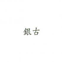銀古
