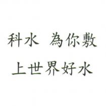 科水 為你敷上世界好水