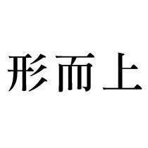 形而上