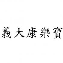 義大康樂寶
