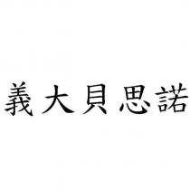 義大貝思諾