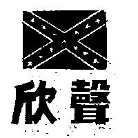 欣聲及圖