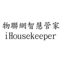 物聯網智慧管家 iHousekeeper