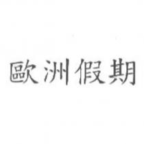 歐洲假期