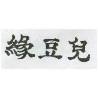 豆兒 