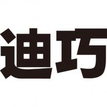 迪巧