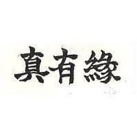 真有緣