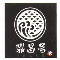鼎昌号中日式甜點氷及圖