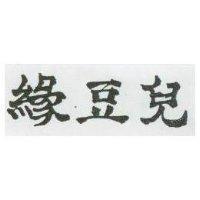 豆兒 
