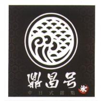 鼎昌号中日式甜點氷及圖