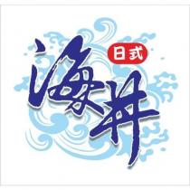 日式海丼及圖