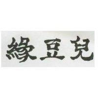 豆兒 