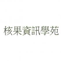 核果資訊學苑