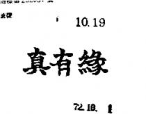 真有緣