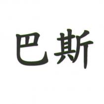 巴斯