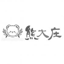 熊大庄及圖