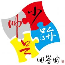 少帥足跡回響曲郭遠彰印及圖