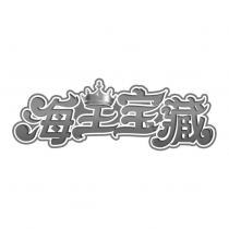 海王寶藏及圖