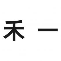 禾一
