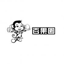 百果園及靈猴圖