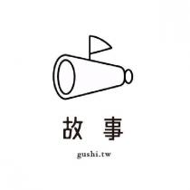 故事 gushi.tw 及圖