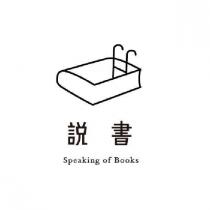 說書 Speaking of Books 及圖