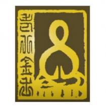 老八金香及圖