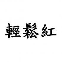 輕鬆紅