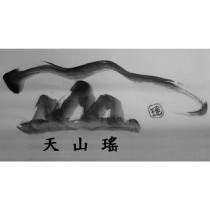 天山瑤、瑤及圖
