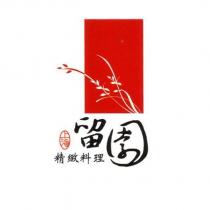 留園及設計圖