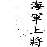 海軍上將