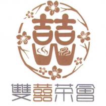 雙囍茶會