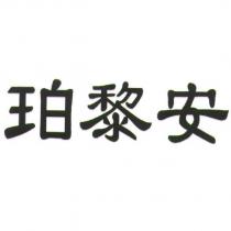 珀黎安