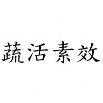 蔬活素效