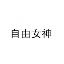 自由女神