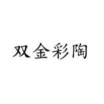 雙金彩陶