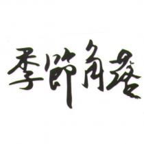 季節角落