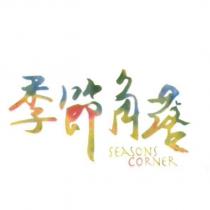 季節角落 SEASONS CORNER