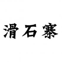 滑石寨