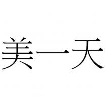 美一天
