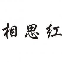 相思紅