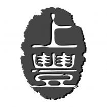 上豐及圖