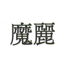 魔麗