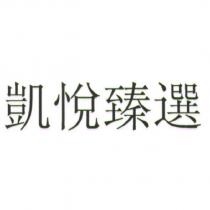 凱悅臻選