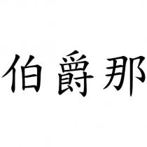 伯爵那