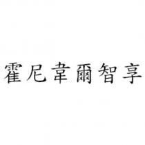 霍尼韋爾智享