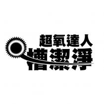 超氧達人槽潔淨及圖