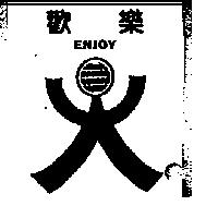 歡樂 ENJOY