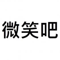 微笑吧