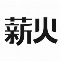 薪火